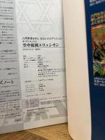 六門世界RPGセカンドエディション サプリメント2 空中庭園エリュシオン (Role&Roll RPG 六門世界RPGセカンドエディションサプリメ) 新紀元社 加藤 ヒロノリ