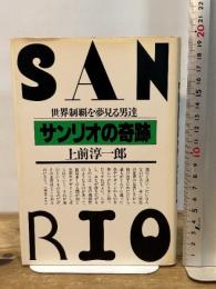 サンリオの奇跡―世界制覇を夢見る男達 PHP研究所 上前淳一郎