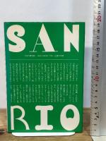 サンリオの奇跡―世界制覇を夢見る男達 PHP研究所 上前淳一郎