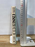 サンリオの奇跡―世界制覇を夢見る男達 PHP研究所 上前淳一郎