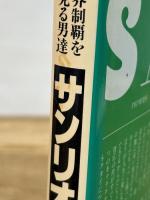 サンリオの奇跡―世界制覇を夢見る男達 PHP研究所 上前淳一郎