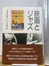 映画とジャズ ビクターエンタテイメント 和田 誠