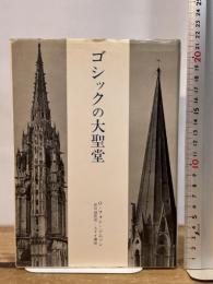 ゴシックの大聖堂―ゴシック建築の起源と中世の秩序概念 みすず書房 O.フォン ジムソン