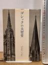 ゴシックの大聖堂―ゴシック建築の起源と中世の秩序概念 みすず書房 O.フォン ジムソン