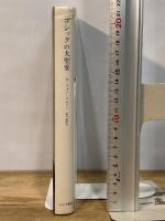 ゴシックの大聖堂―ゴシック建築の起源と中世の秩序概念 みすず書房 O.フォン ジムソン