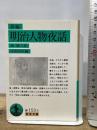 新編 明治人物夜話 (岩波文庫) 岩波書店 森 銑三
