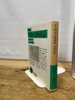 新編 明治人物夜話 (岩波文庫) 岩波書店 森 銑三