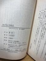 新編 明治人物夜話 (岩波文庫) 岩波書店 森 銑三