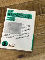 新編 明治人物夜話 (岩波文庫) 岩波書店 森 銑三