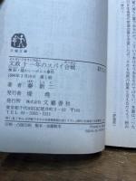 文政十一年のスパイ合戦: 検証・謎のシーボルト事件 (文春文庫 は 15-1) 文藝春秋 秦 新二