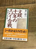 文政十一年のスパイ合戦: 検証・謎のシーボルト事件 (文春文庫 は 15-1) 文藝春秋 秦 新二
