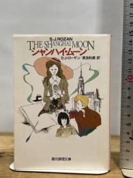 シャンハイ・ムーン (創元推理文庫) 東京創元社 Ｓ・Ｊ・ローザン