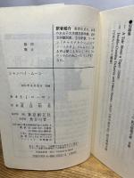シャンハイ・ムーン (創元推理文庫) 東京創元社 Ｓ・Ｊ・ローザン