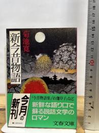 新今昔物語 (文春文庫) 文藝春秋 菊池寛