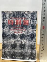 時間割 河出書房新社 ミシェル・ビュトール