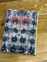 時間割 河出書房新社 ミシェル・ビュトール