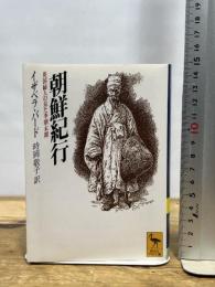 朝鮮紀行〜英国婦人の見た李朝末期 (講談社学術文庫) 講談社 イザベラ・バード