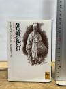 朝鮮紀行〜英国婦人の見た李朝末期 (講談社学術文庫) 講談社 イザベラ・バード