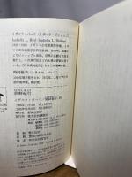朝鮮紀行〜英国婦人の見た李朝末期 (講談社学術文庫) 講談社 イザベラ・バード