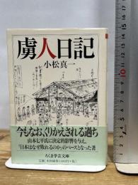 虜人日記 筑摩書房 小松 真一