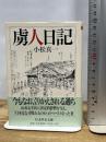 虜人日記 筑摩書房 小松 真一