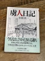 虜人日記 筑摩書房 小松 真一