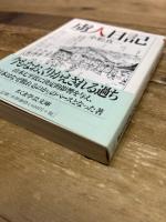 虜人日記 筑摩書房 小松 真一