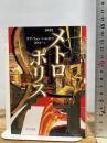 新訳メトロポリス (中公文庫 ハ 13-1) 中央公論新社 テア・フォン ハルボウ