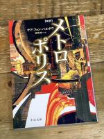 新訳メトロポリス (中公文庫 ハ 13-1) 中央公論新社 テア・フォン ハルボウ
