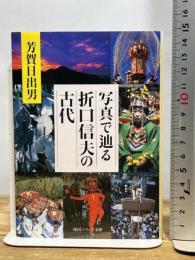 写真で辿る折口信夫の古代 (角川ソフィア文庫) KADOKAWA 芳賀 日出男
