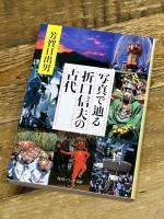 写真で辿る折口信夫の古代 (角川ソフィア文庫) KADOKAWA 芳賀 日出男