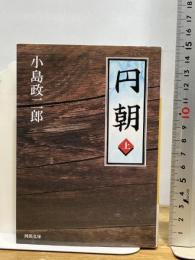 円朝 上 (河出文庫 こ 13-1) 河出書房新社 小島 政二郎