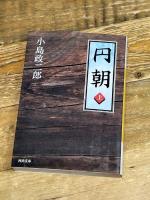 円朝 上 (河出文庫 こ 13-1) 河出書房新社 小島 政二郎