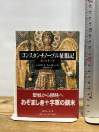 コンスタンチノープル征服記: 第四回十字軍 (講談社学術文庫 1609) 講談社 ジョフロワ・ド ヴィルアルドゥワン