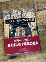 コンスタンチノープル征服記: 第四回十字軍 (講談社学術文庫 1609) 講談社 ジョフロワ・ド ヴィルアルドゥワン