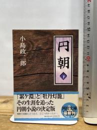 円朝 下 (河出文庫 こ 13-2) 河出書房新社 小島 政二郎