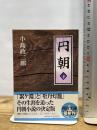 円朝 下 (河出文庫 こ 13-2) 河出書房新社 小島 政二郎