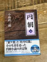 円朝 下 (河出文庫 こ 13-2) 河出書房新社 小島 政二郎