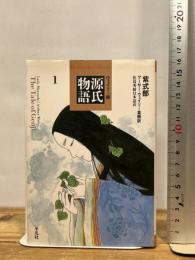 源氏物語: ウェイリ-版 (1) (平凡社ライブラリー む 4-1) 平凡社 紫式部