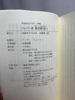 源氏物語: ウェイリ-版 (1) (平凡社ライブラリー む 4-1) 平凡社 紫式部
