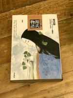 源氏物語: ウェイリ-版 (1) (平凡社ライブラリー む 4-1) 平凡社 紫式部