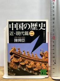 中国の歴史 近・現代篇(二) 講談社 陳 舜臣