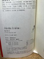 中国の歴史 近・現代篇(二) 講談社 陳 舜臣