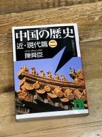 中国の歴史 近・現代篇(二) 講談社 陳 舜臣