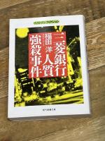 三菱銀行人質強殺事件 (現代教養文庫 1538 ベスト・ノンフィクション) 社会思想社 福田 洋