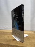 闇の考古学: 画家エトガー・エンデを語る 岩波書店 ミヒャエル・エンデ