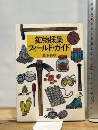 鉱物採集フィ-ルド・ガイド 草思社