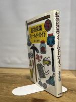 鉱物採集フィ-ルド・ガイド 草思社