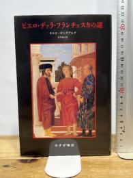 ピエロ・デッラ・フランチェスカの謎 みすず書房