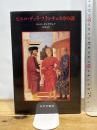 ピエロ・デッラ・フランチェスカの謎 みすず書房